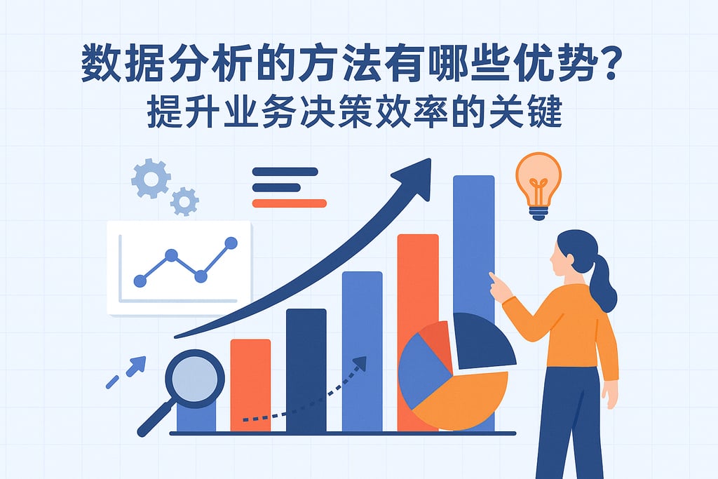 数据分析的方法有哪些优势？提升业务决策效率的关键