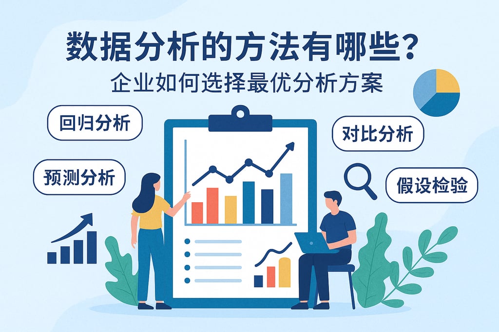 数据分析的方法有哪些？企业如何选择最优分析方案