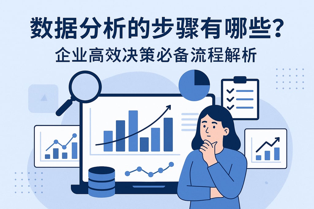 数据分析的步骤有哪些？企业高效决策必备流程解析