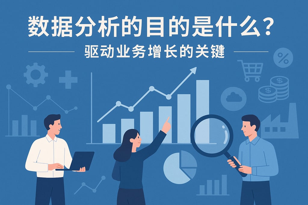 数据分析的目的是什么？不同行业驱动业务增长的关键