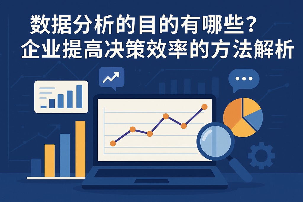 数据分析的目的有哪些？企业提高决策效率的方法解析
