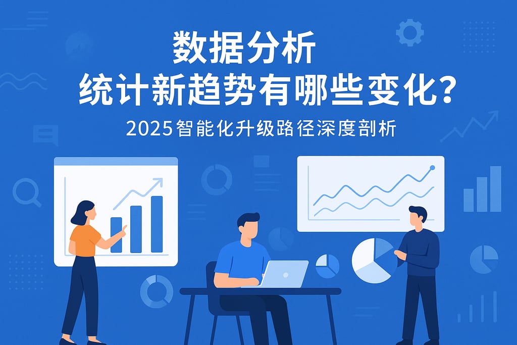 数据分析统计新趋势有哪些变化？2025智能化升级路径深度剖析
