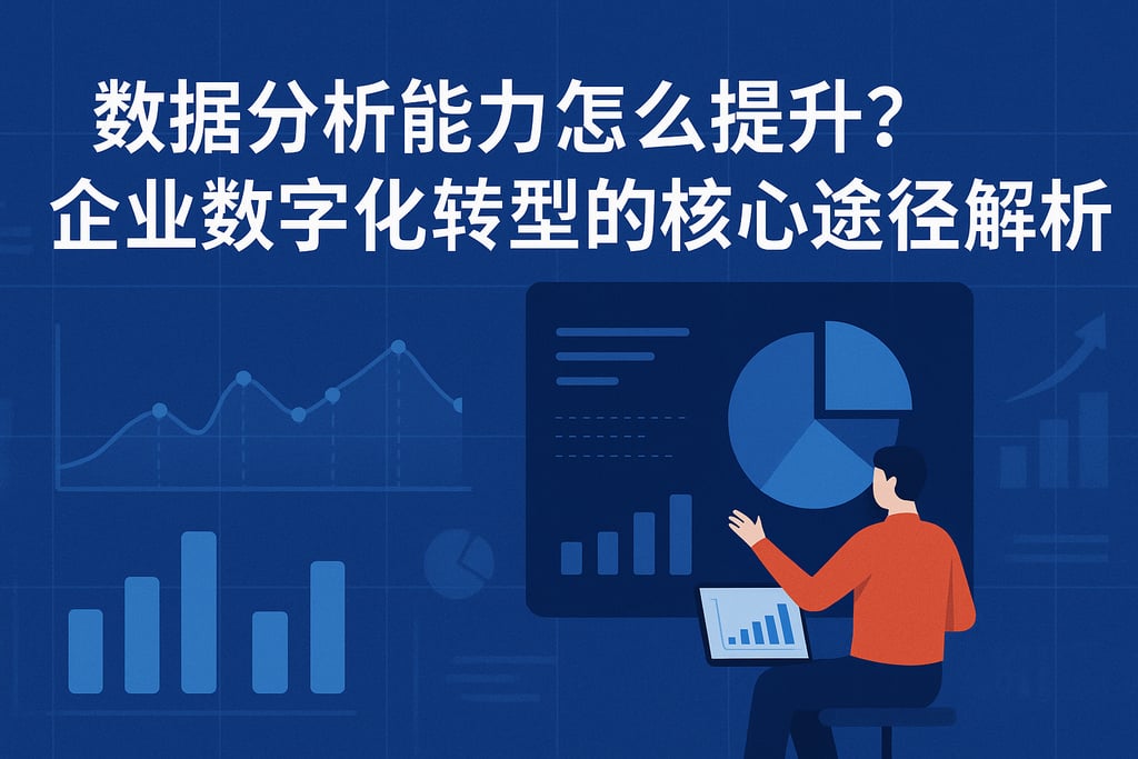 数据分析能力怎么提升？企业数字化转型的核心途径解析