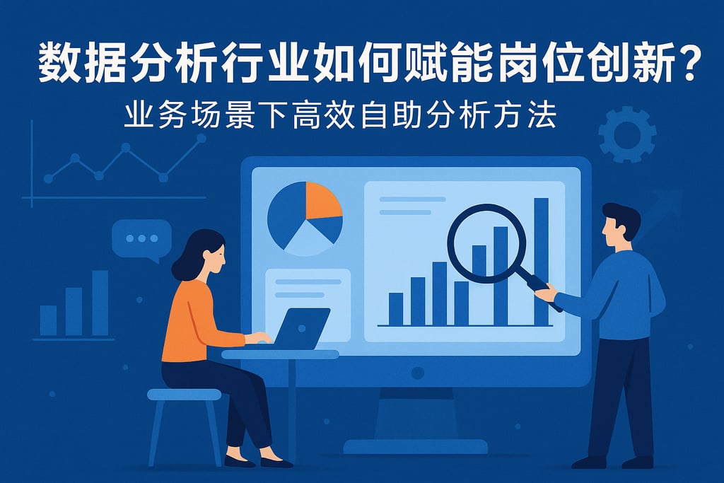 数据分析行业如何赋能岗位创新？业务场景下高效自助分析方法