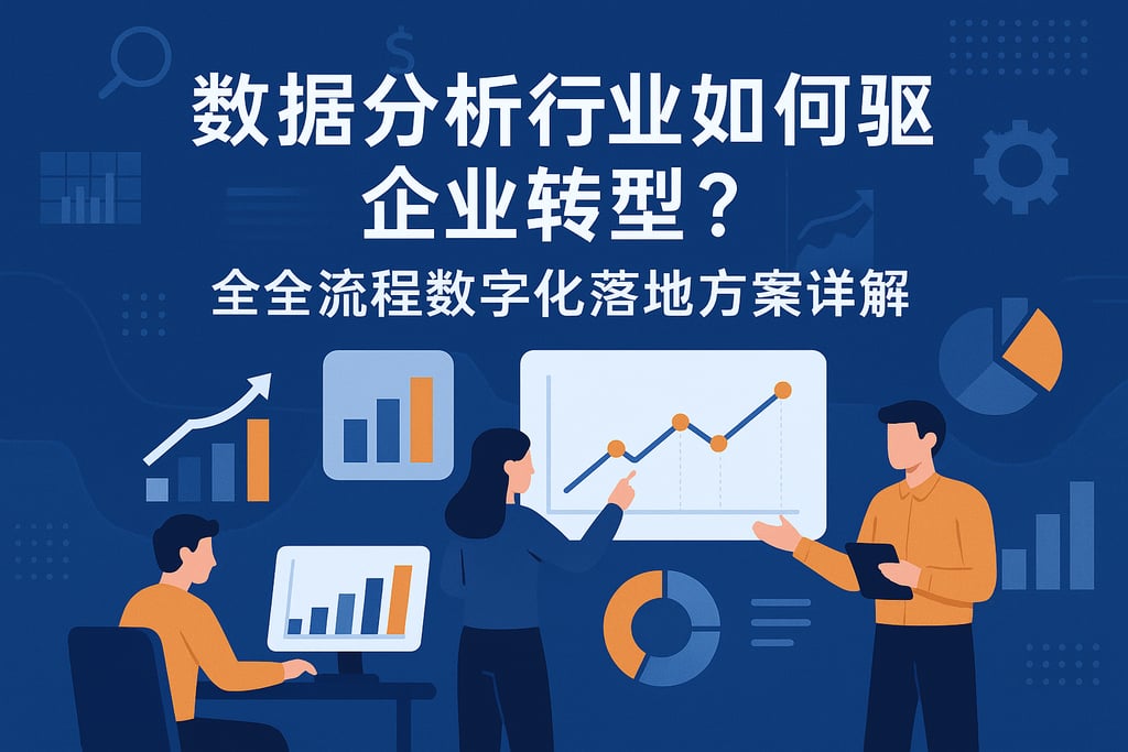 数据分析行业如何驱动企业转型？全流程数字化落地方案详解