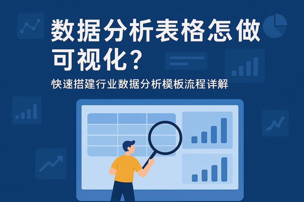 数据分析表格怎么做可视化？快速搭建行业数据分析模板流程详解