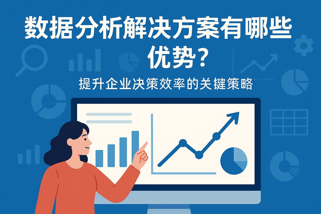 数据分析解决方案有哪些优势？提升企业决策效率的关键策略
