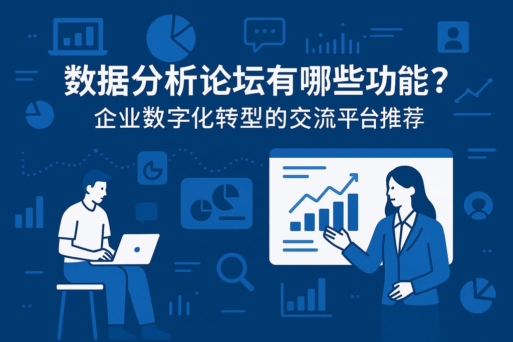 数据分析论坛有哪些功能？企业数字化转型的交流平台推荐