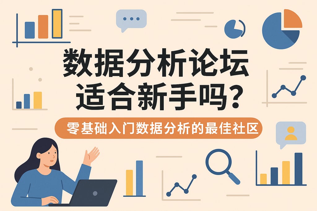 数据分析论坛适合新手吗？零基础入门数据分析的最佳社区