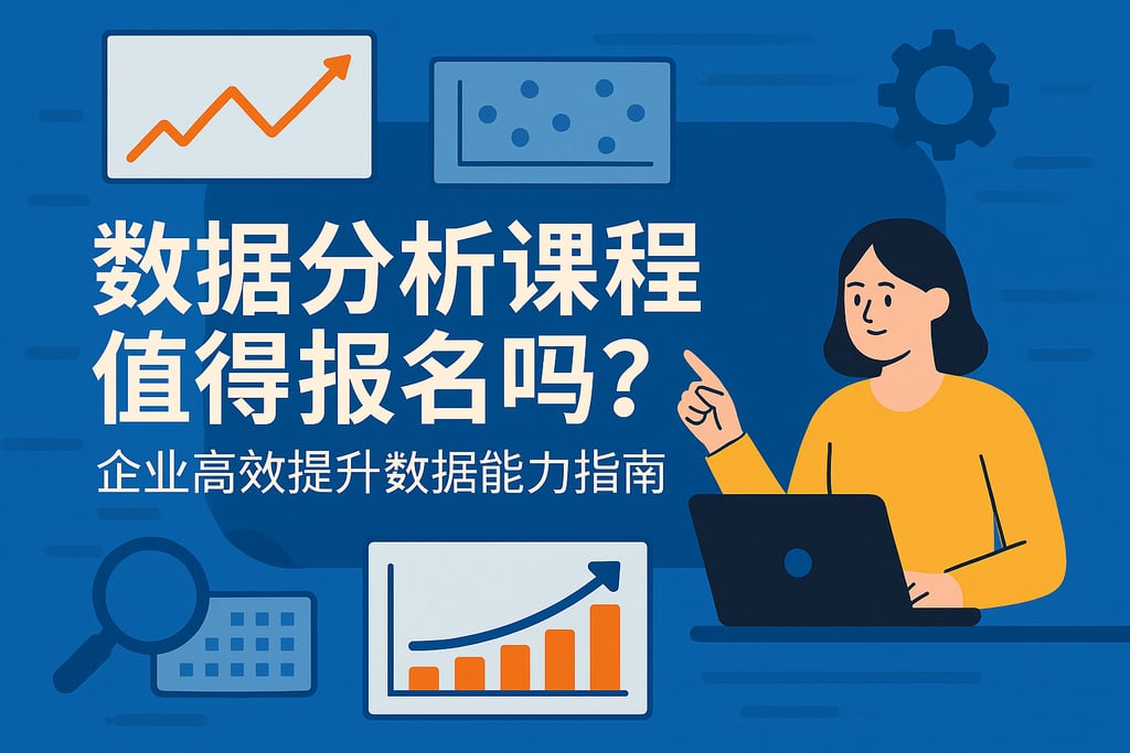 数据分析课程值得报名吗？企业高效提升数据能力指南