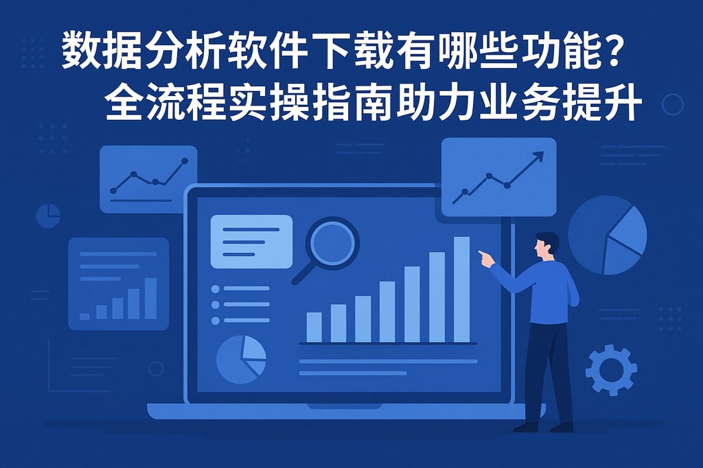 数据分析软件下载有哪些功能？全流程实操指南助力业务提升