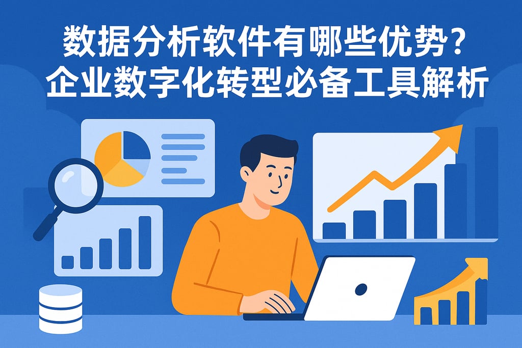 数据分析软件有哪些优势？企业数字化转型必备工具解析