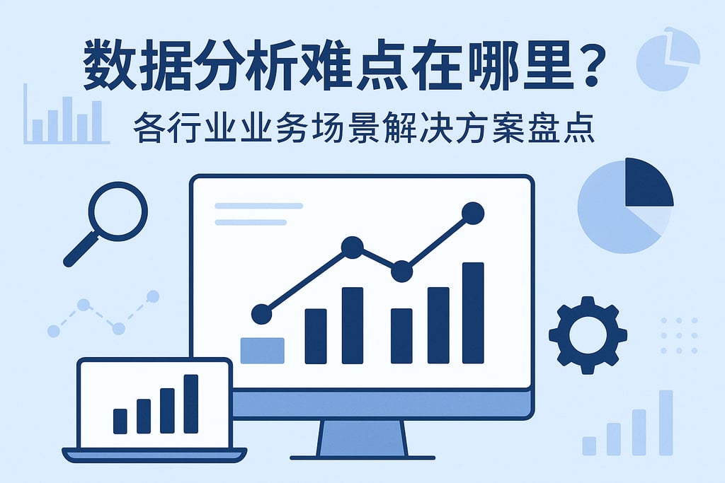 数据分析难点在哪里？各行业业务场景解决方案盘点