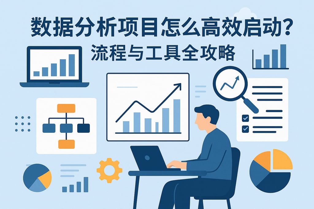 数据分析项目怎么高效启动？流程与工具全攻略