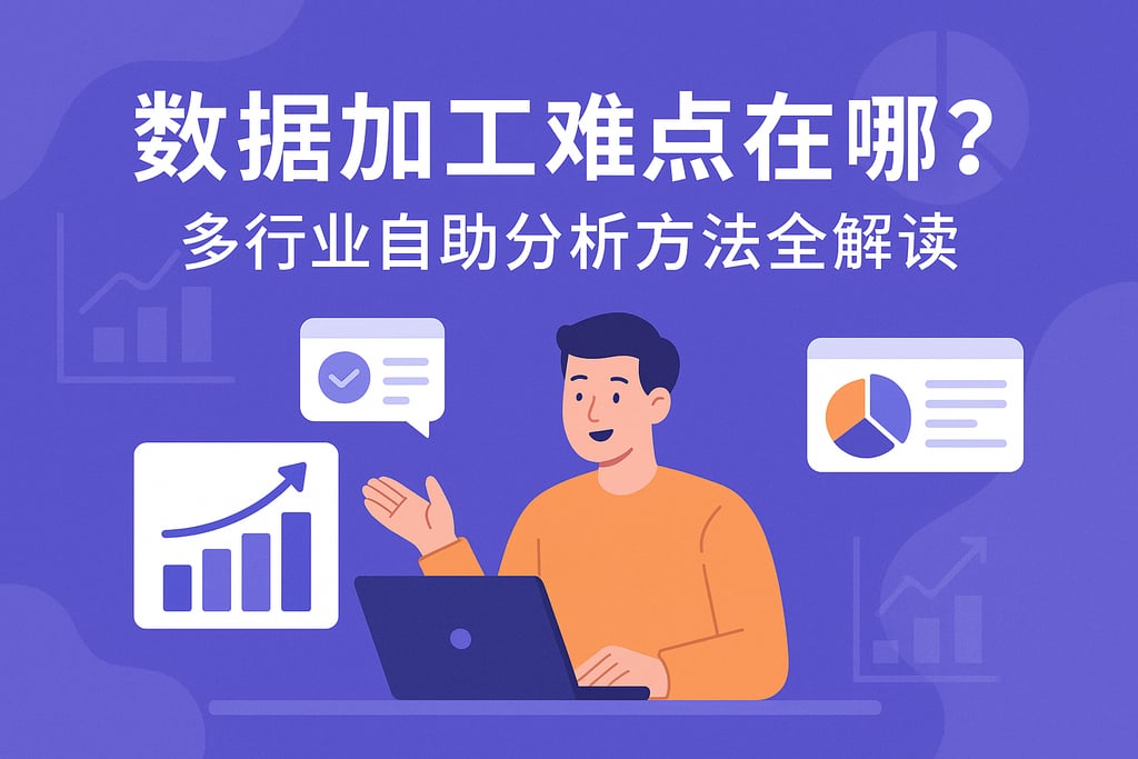 数据加工难点在哪？多行业自助分析方法全解读