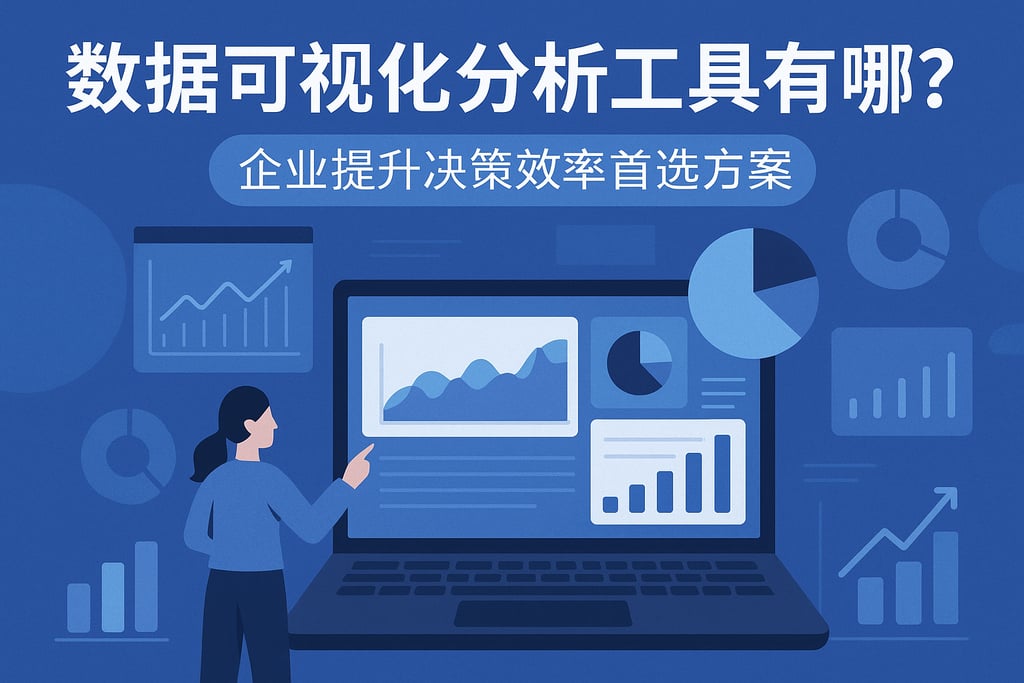 数据可视化分析工具有哪些？企业提升决策效率首选方案