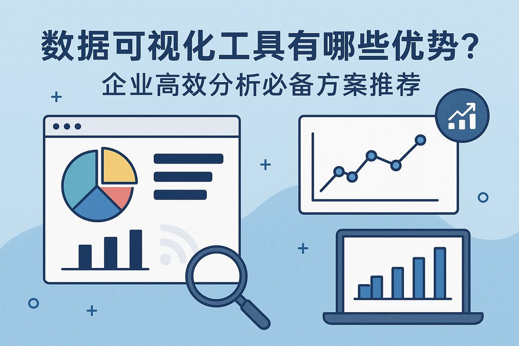 数据可视化工具有哪些优势？企业高效分析必备方案推荐