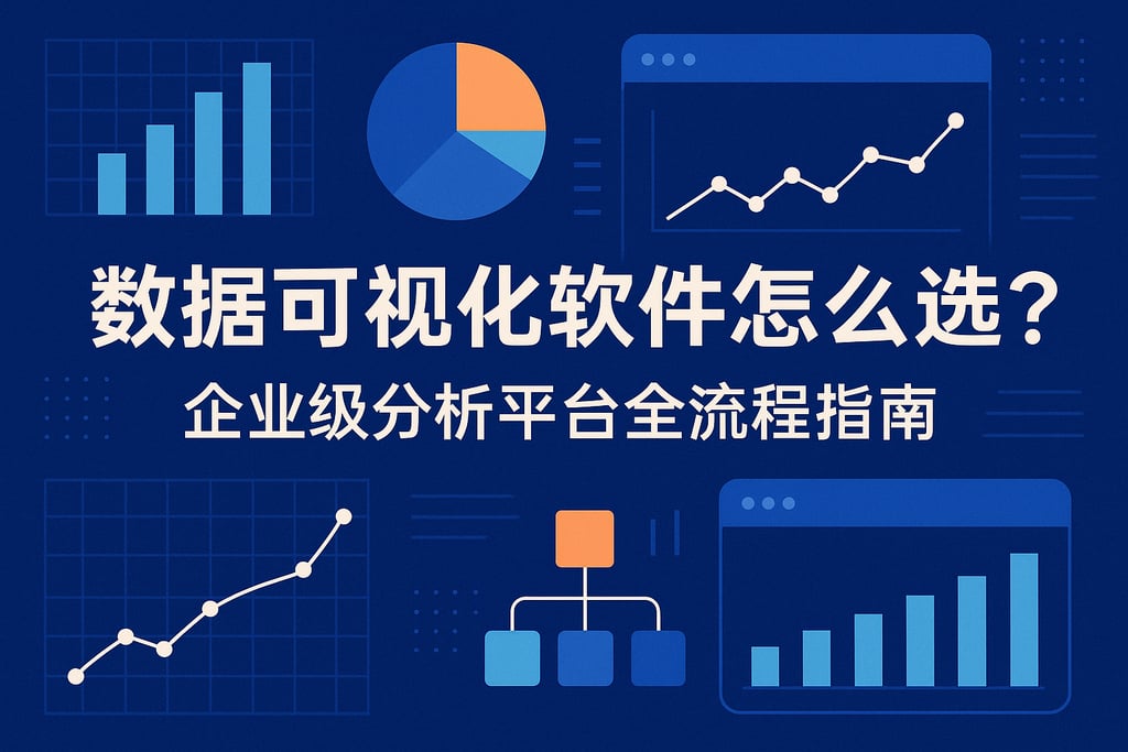 数据可视化软件怎么选？企业级分析平台全流程指南