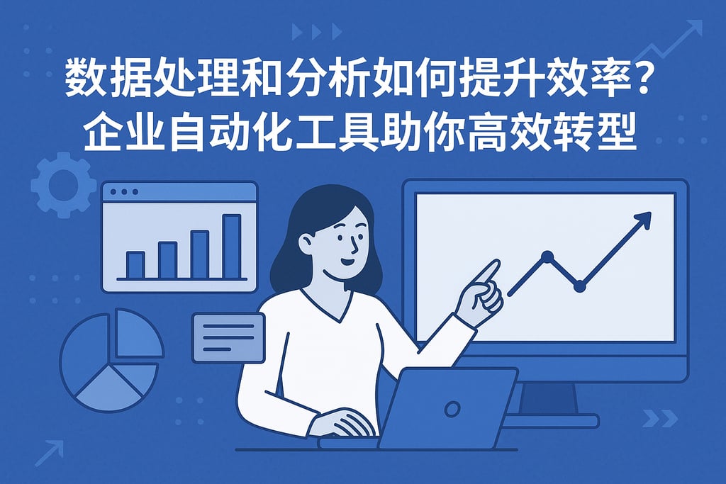 数据处理和分析如何提升效率？企业自动化工具助你高效转型