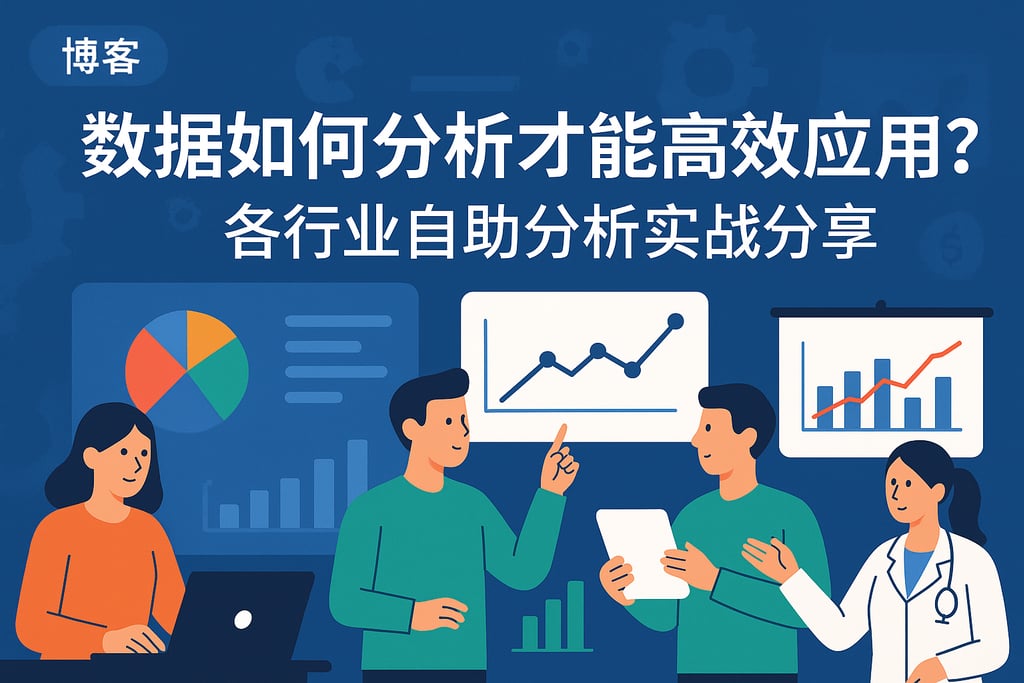 数据如何分析才能高效应用？各行业自助分析实战分享