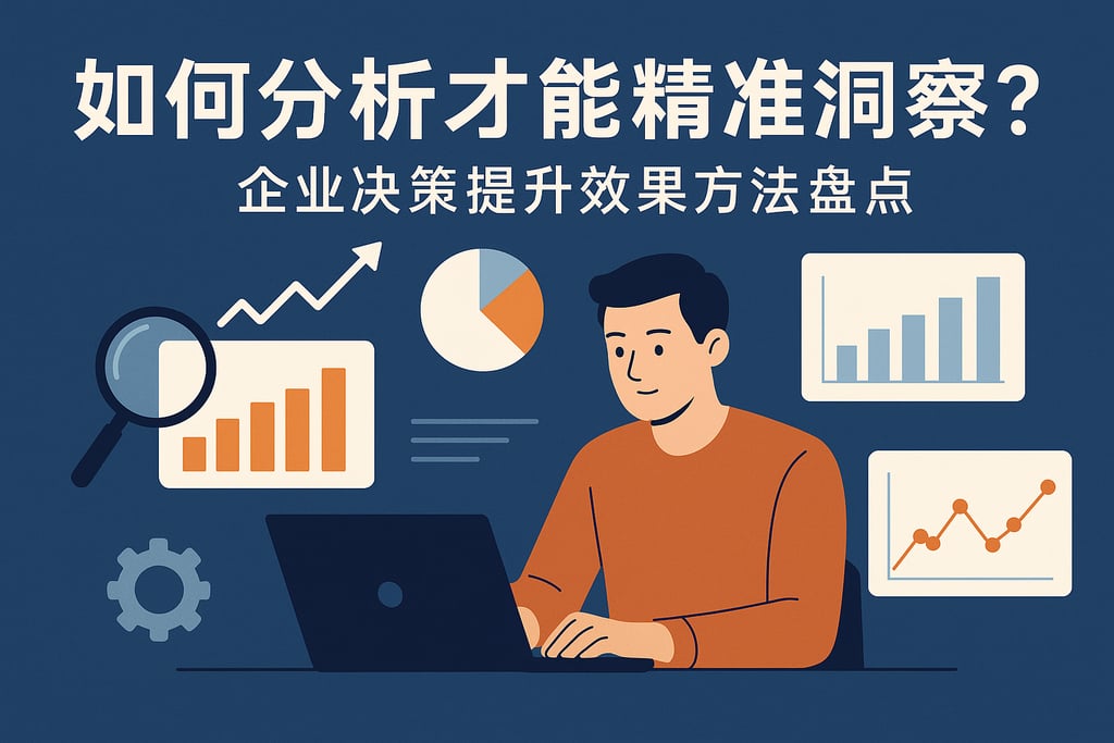 数据如何分析能精准洞察？企业决策提升效果方法盘点