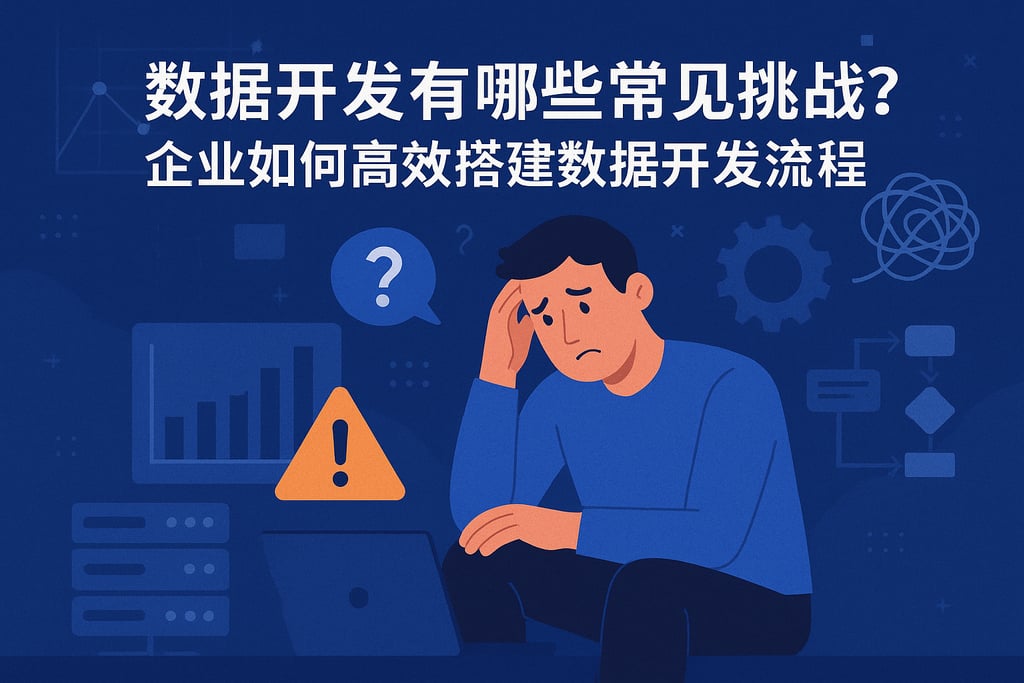 数据开发有哪些常见挑战？企业如何高效搭建数据开发流程