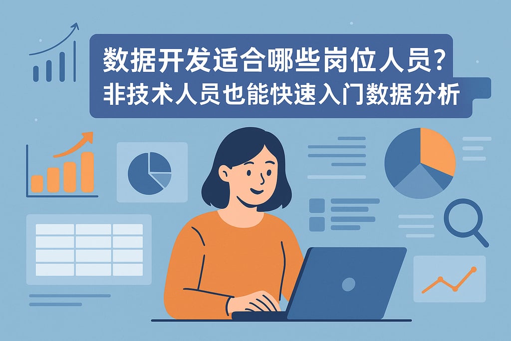 数据开发适合哪些岗位人员？非技术人员也能快速入门数据分析