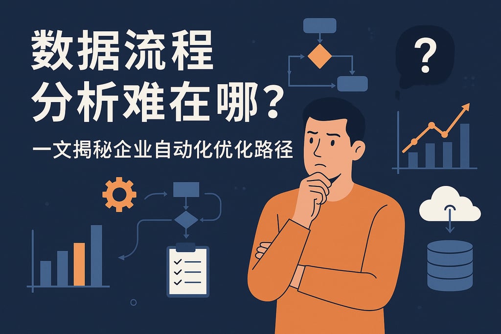 数据流程分析难在哪？一文揭秘企业自动化优化路径