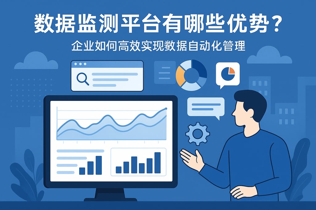 数据监测平台有哪些优势？企业如何高效实现数据自动化管理
