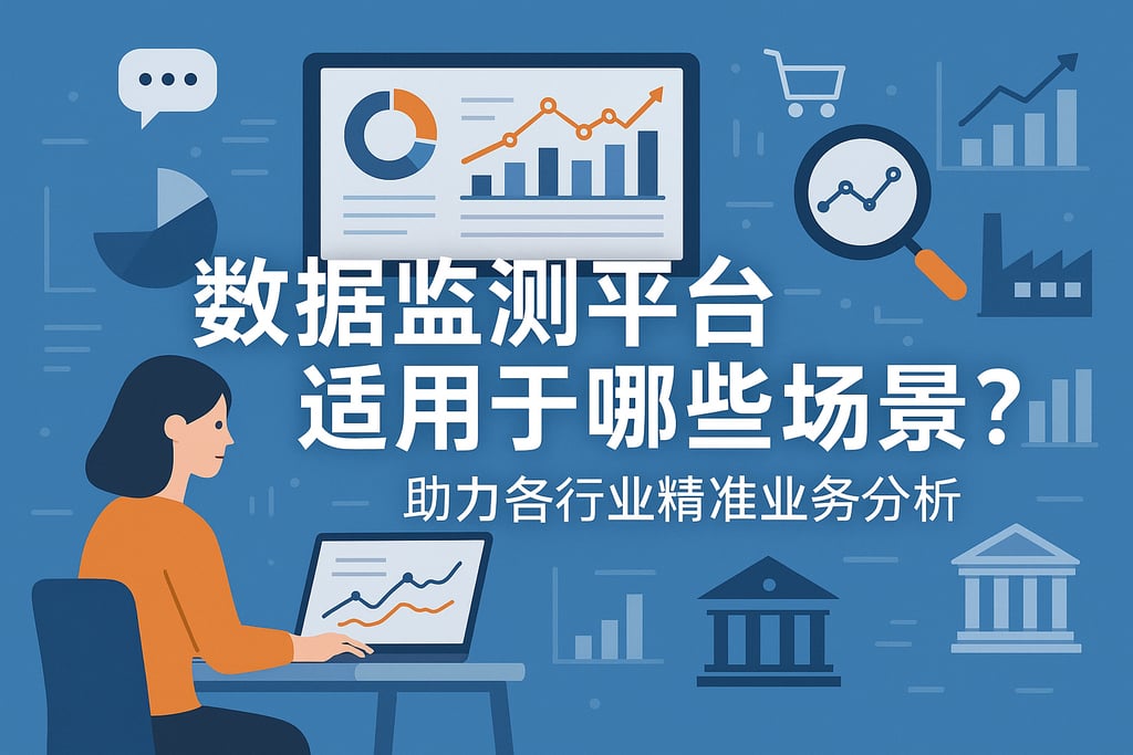 数据监测平台适用于哪些场景？助力各行业精准业务分析