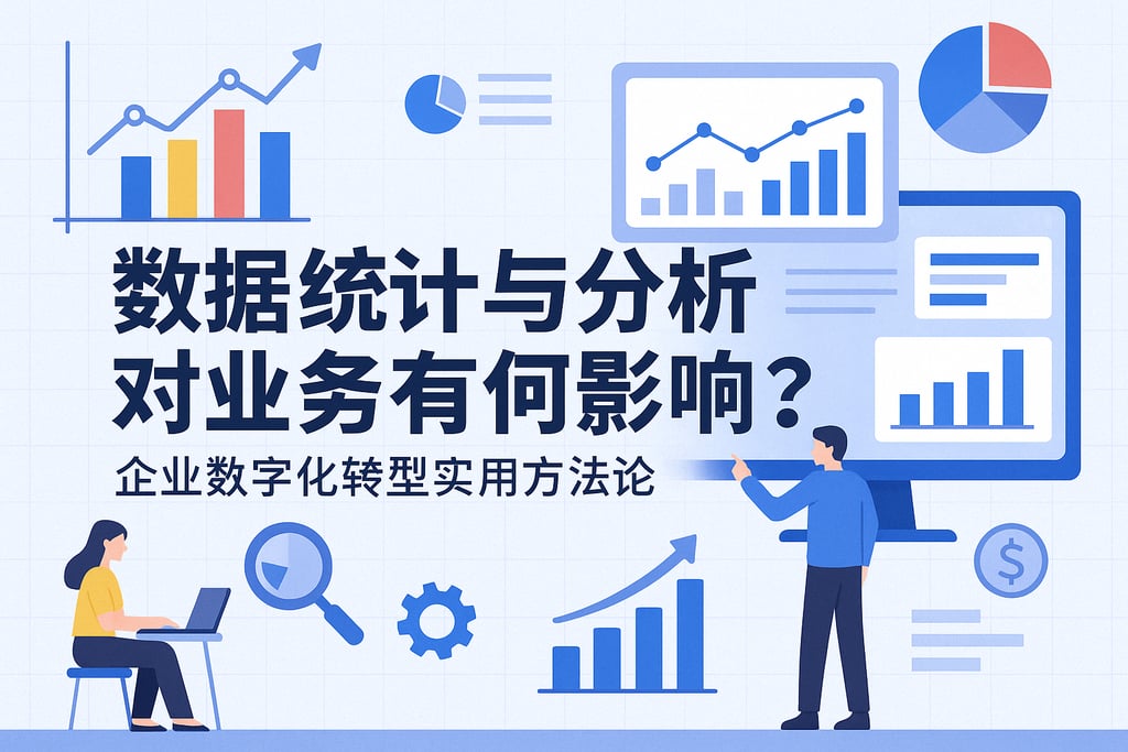 数据统计与分析对业务有何影响？企业数字化转型实用方法论