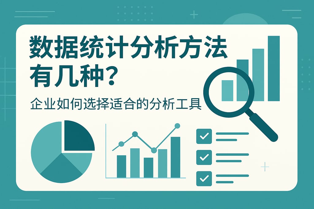 数据统计分析方法有几种？企业如何选择适合的分析工具