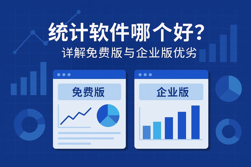 数据统计软件对比哪个好？详解免费版与企业版优劣