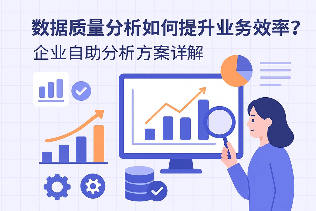 数据质量分析如何提升业务效率？企业自助分析方案详解