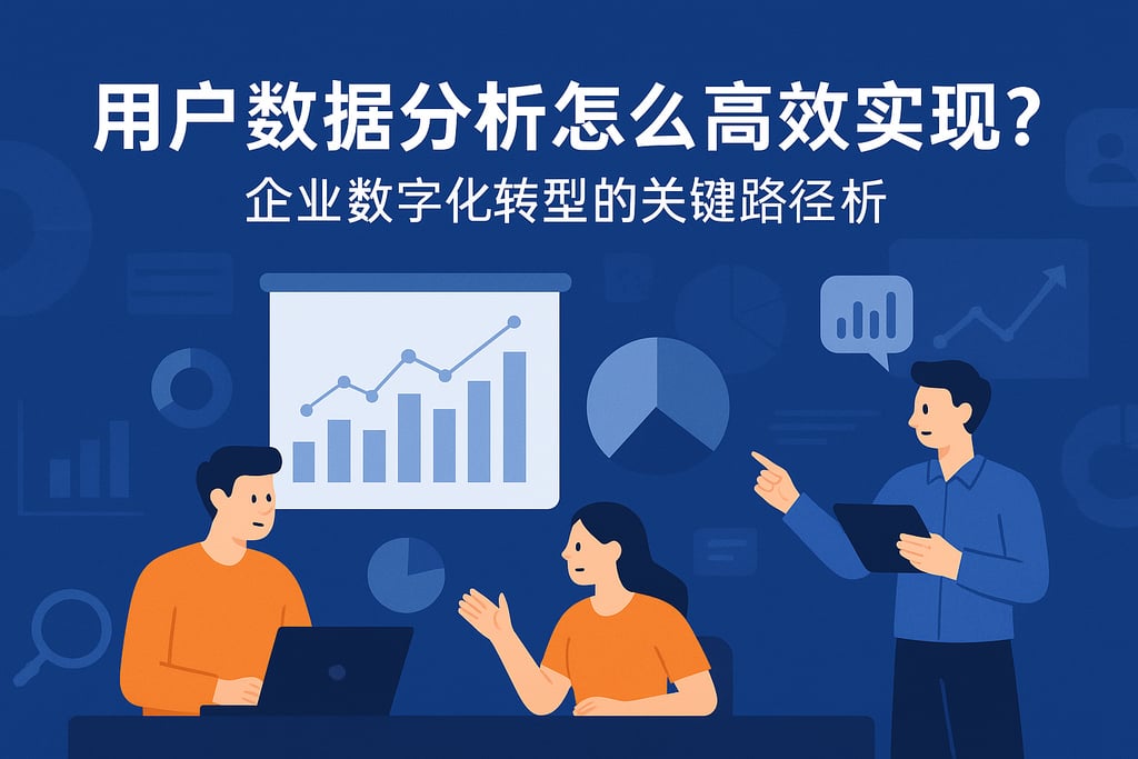 用户数据分析怎么高效实现？企业数字化转型的关键路径解析
