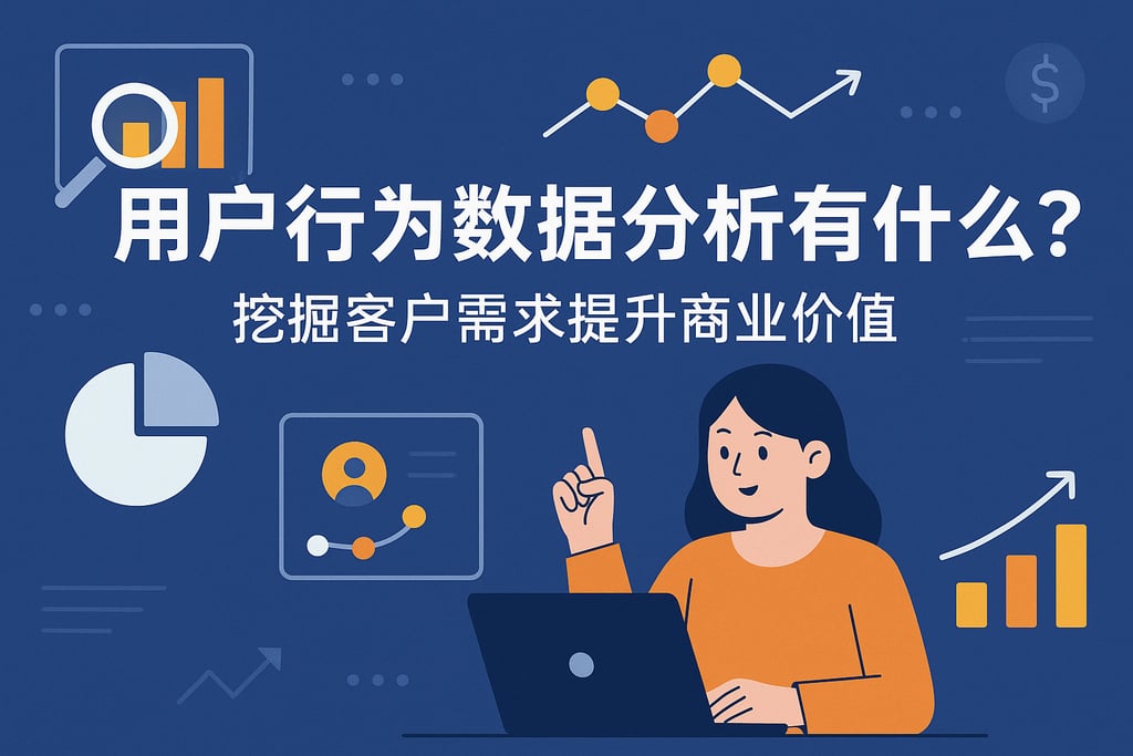 用户行为数据分析有什么用？挖掘客户需求提升商业价值