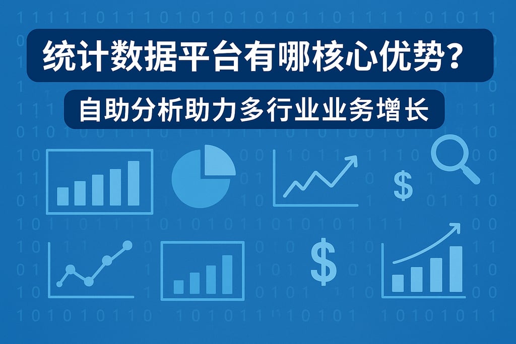 统计数据平台有哪些核心优势？自助分析助力多行业业务增长