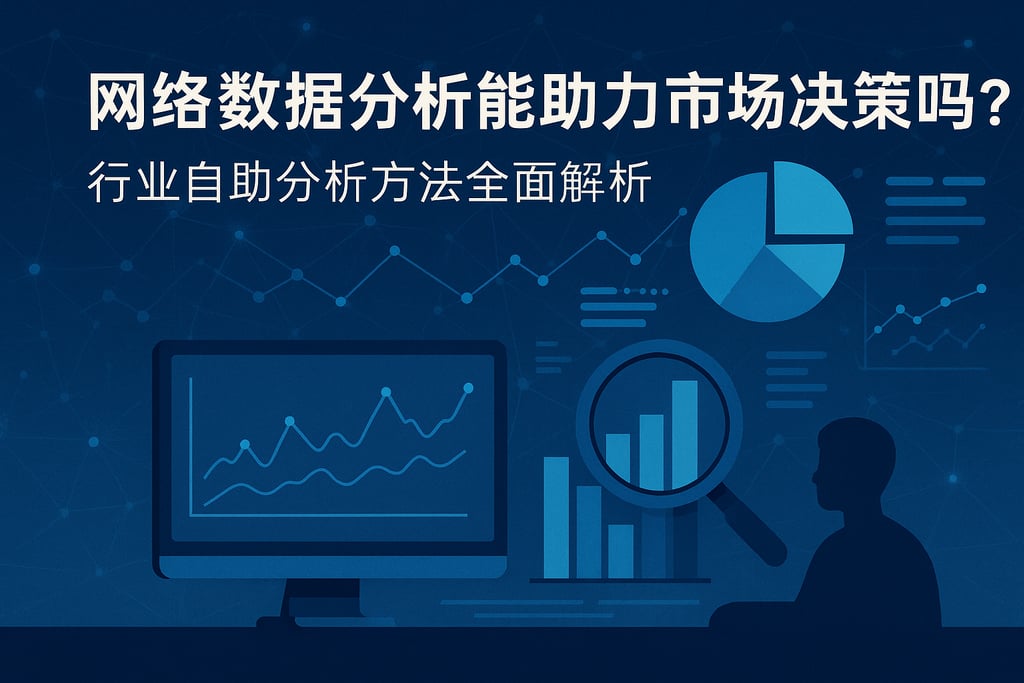 网络数据分析能助力市场决策吗？行业自助分析方法全面解析