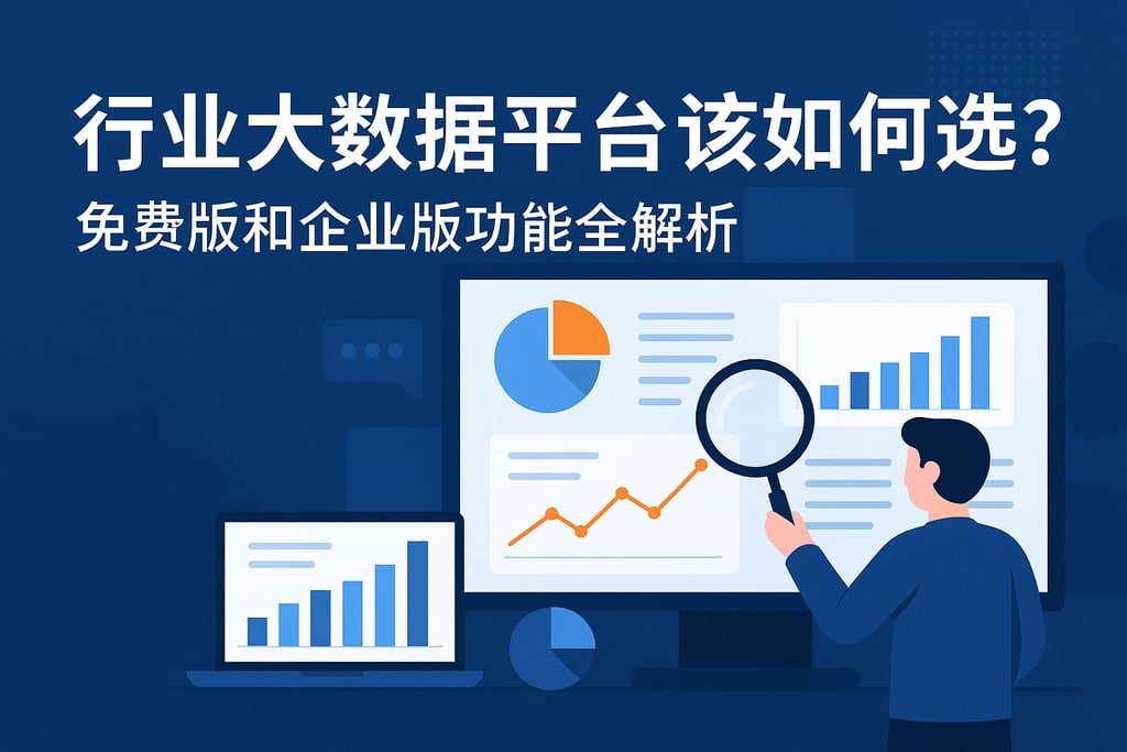 行业大数据平台该如何选？免费版和企业版功能全解析