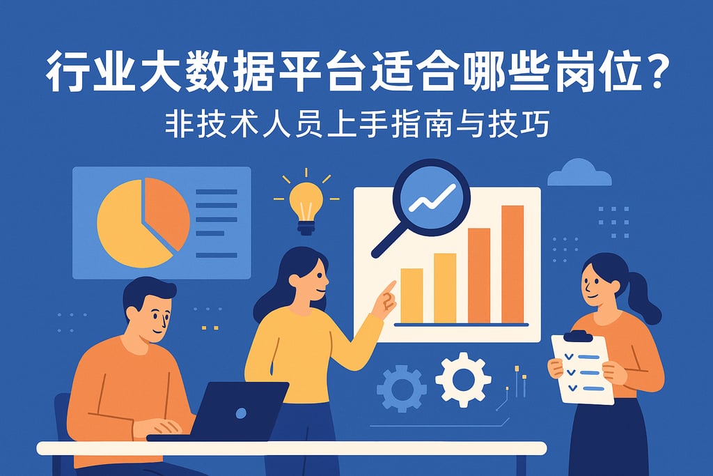 行业大数据平台适合哪些岗位？非技术人员上手指南与技巧