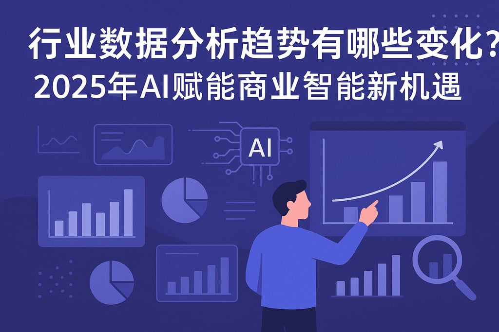 行业数据分析趋势有哪些变化？2025年AI赋能商业智能新机遇