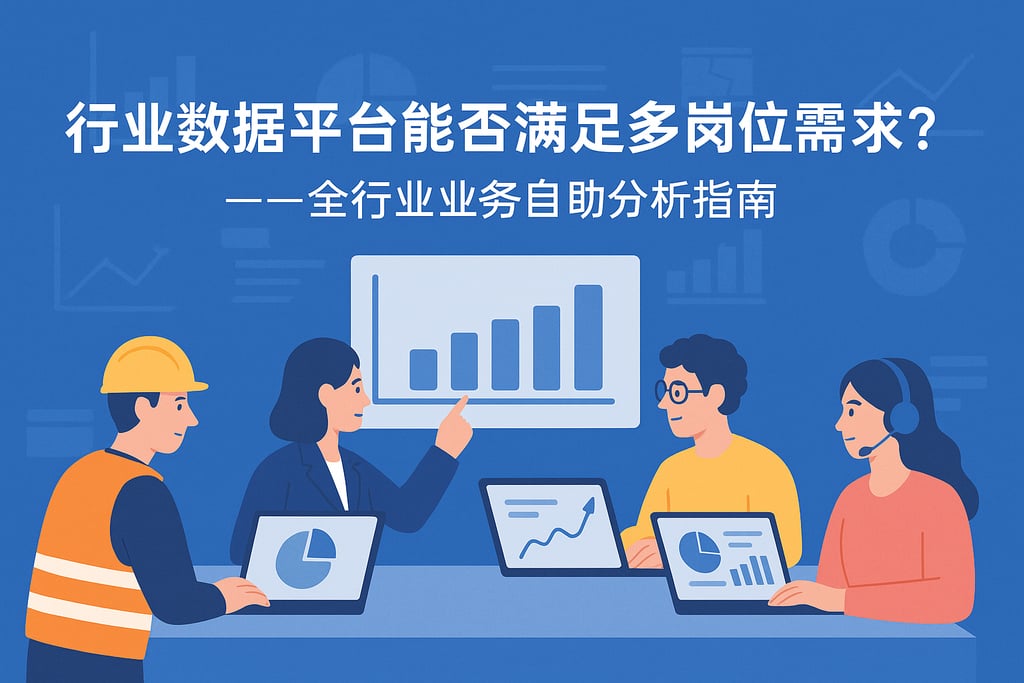 行业数据平台能否满足多岗位需求？全行业业务自助分析指南