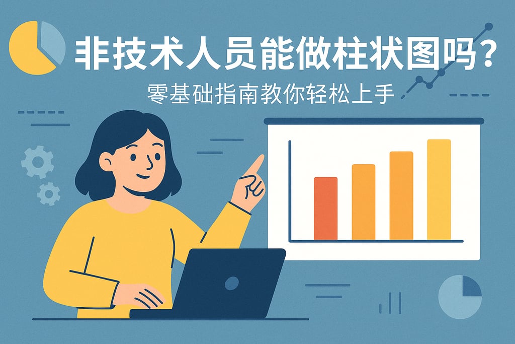 非技术人员能做柱状图吗？零基础指南教你轻松上手