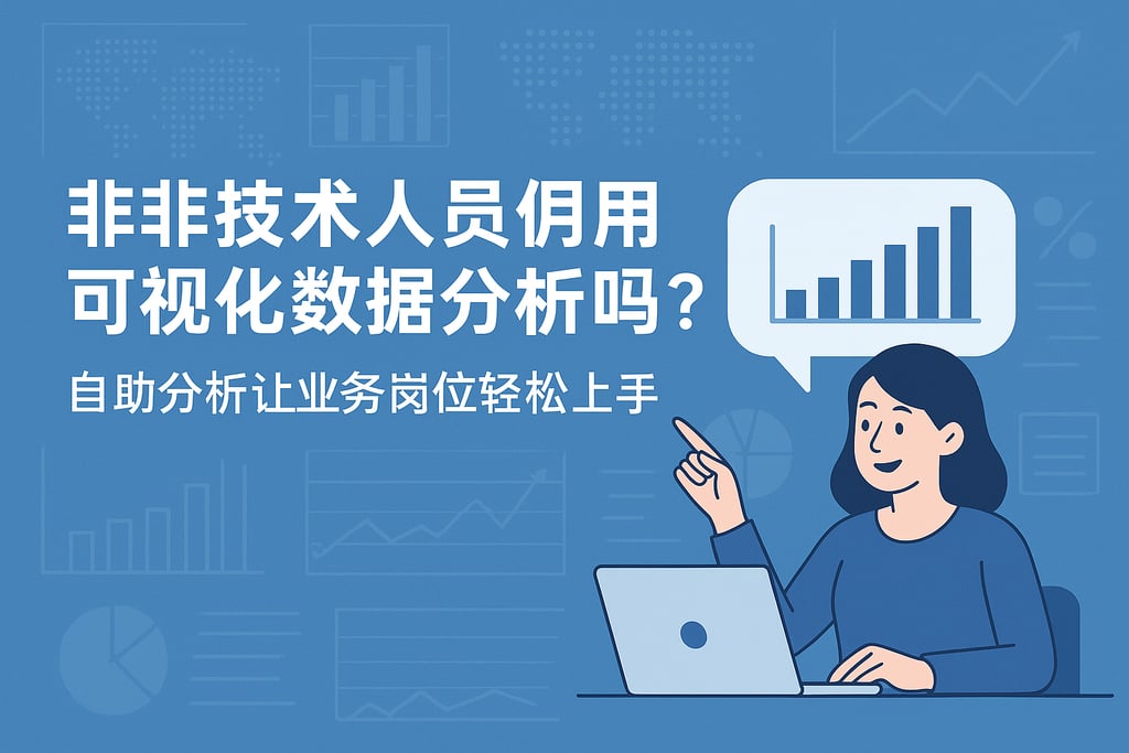 非技术人员能用可视化数据分析吗？自助分析让业务岗位轻松上手