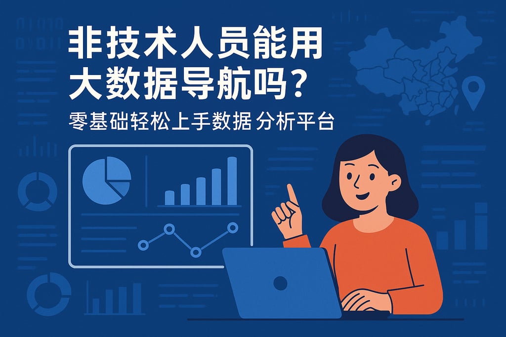 非技术人员能用大数据导航吗？零基础轻松上手数据分析平台