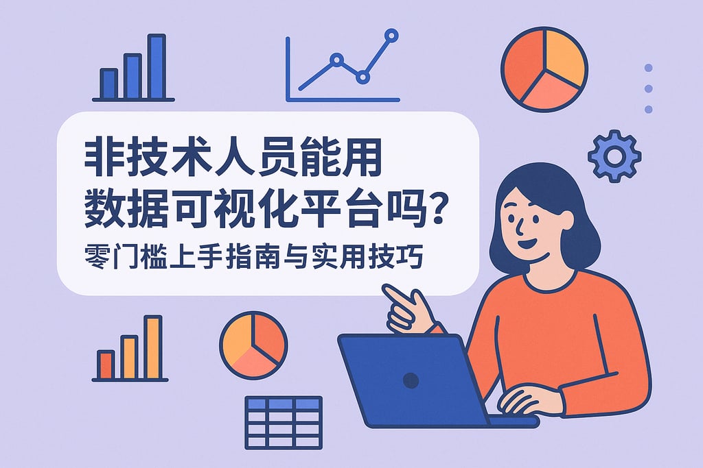 非技术人员能用数据可视化平台吗？零门槛上手指南与实用技巧