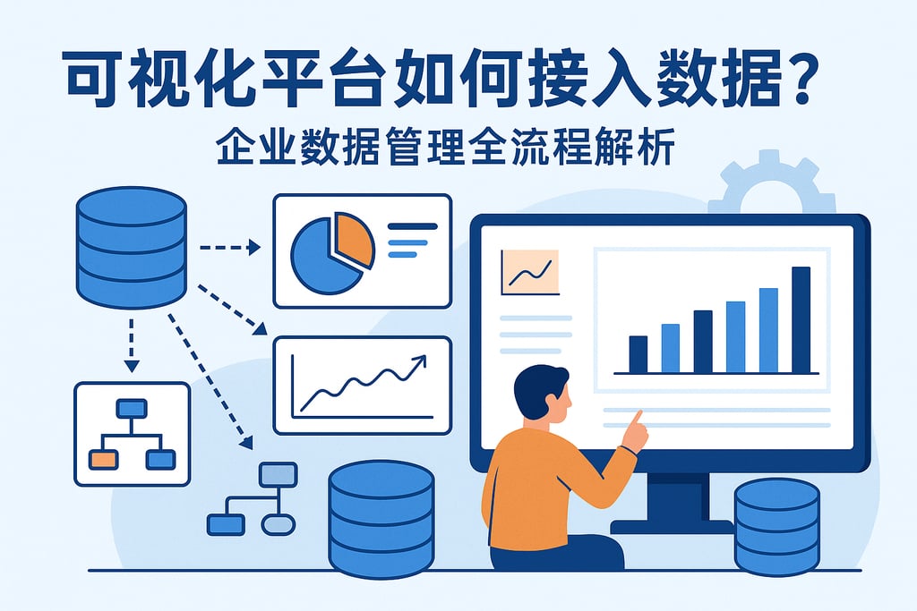 可视化平台如何接入数据?企业数据管理全流程解析 - FineBI数据分析知识库