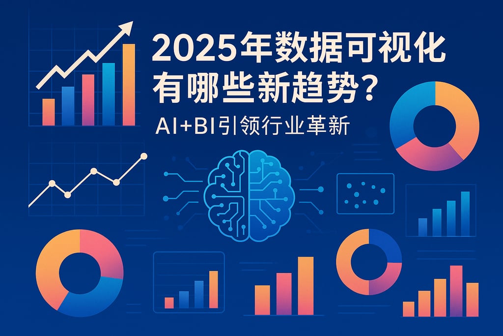 2025年数据可视化有哪些新趋势？AI+BI引领行业革新