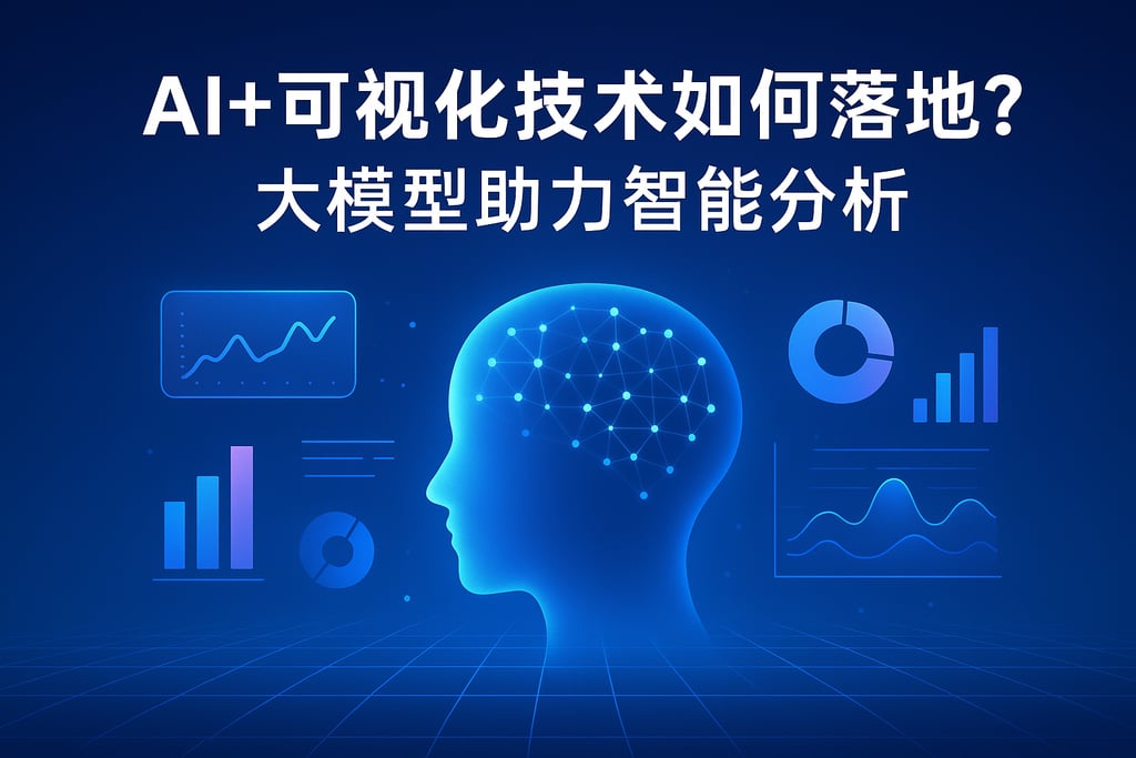 AI+可视化技术如何落地？大模型助力智能分析