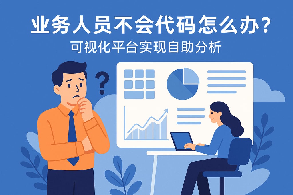业务人员不会代码怎么办？可视化平台实现自助分析